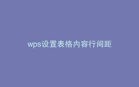 wps设置表格内容行间距