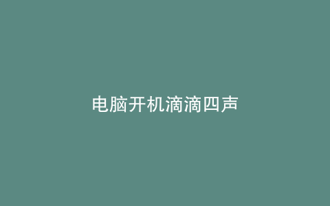 电脑开机滴滴四声
