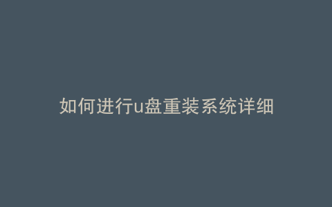 如何进行u盘重装系统详细