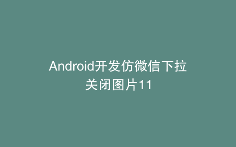 Android开发仿微信下拉关闭图片11
