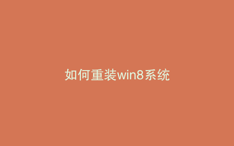 如何重装win8系统