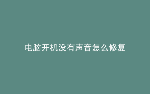 电脑开机没有声音怎么修复