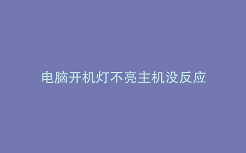 电脑开机灯不亮主机没反应