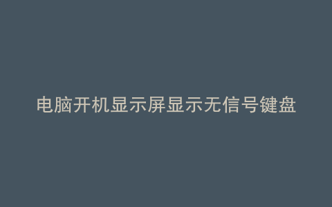 电脑开机显示屏显示无信号键盘灯不亮怎么办