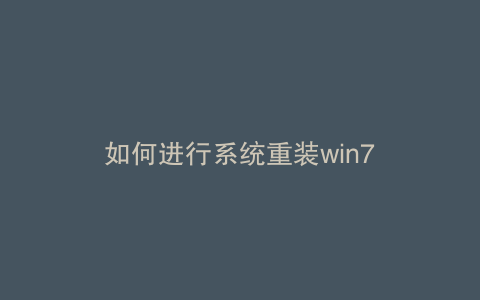 如何进行系统重装win7