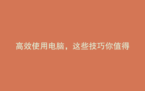 高效使用电脑,这些技巧你值得掌握!