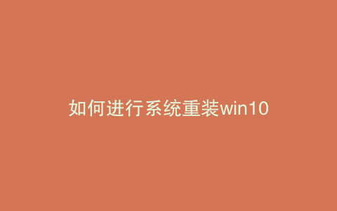 如何进行系统重装win10