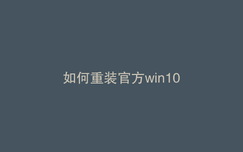 如何重装官方win10