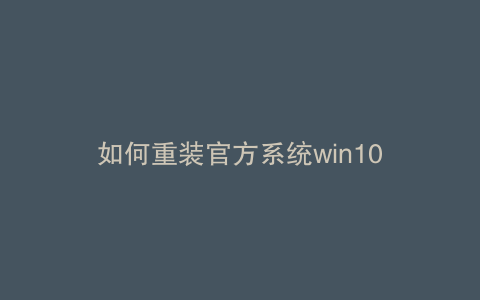 如何重装官方系统win10