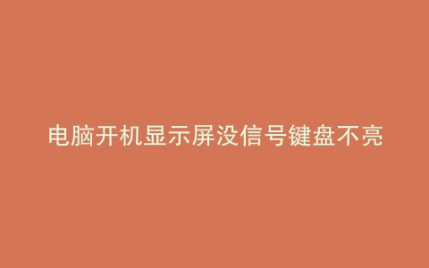 电脑开机显示屏没信号键盘不亮