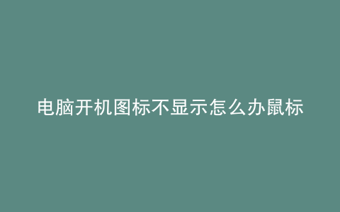 电脑开机图标不显示怎么办鼠标也没反应