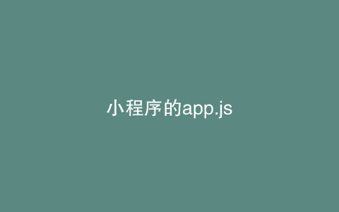 小程序的app.js