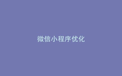 微信小程序优化