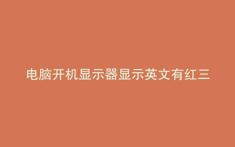 电脑开机显示器显示英文有红三角