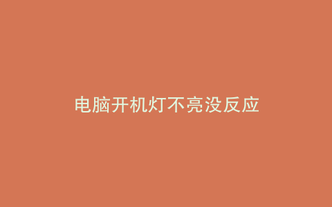 电脑开机灯不亮没反应