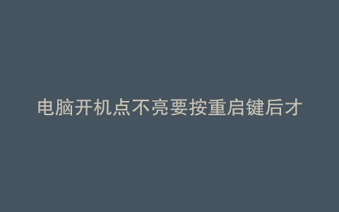 电脑开机点不亮要按重启键后才可以
