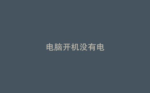 电脑开机没有电