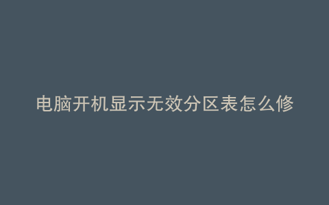 电脑开机显示无效分区表怎么修复