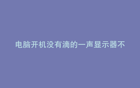 电脑开机没有滴的一声显示器不亮网线灯不亮