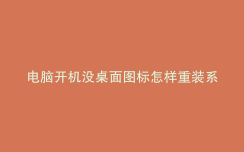电脑开机没桌面图标怎样重装系统