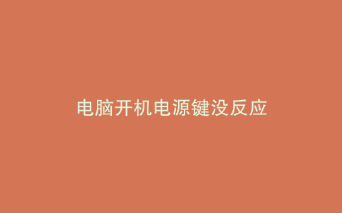电脑开机电源键没反应