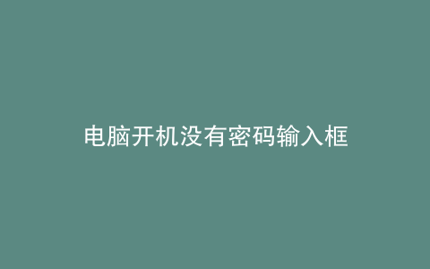 电脑开机没有密码输入框