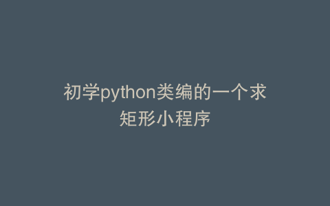 初学python类编的一个求矩形小程序