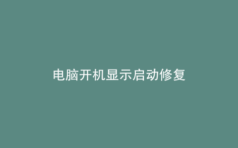 电脑开机显示启动修复