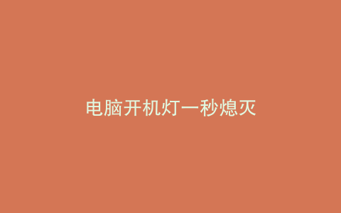 电脑开机灯一秒熄灭