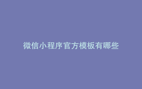 微信小程序官方模板有哪些