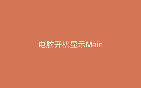 电脑开机显示Main