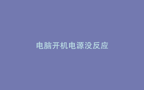 电脑开机电源没反应