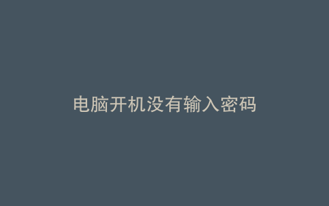 电脑开机没有输入密码