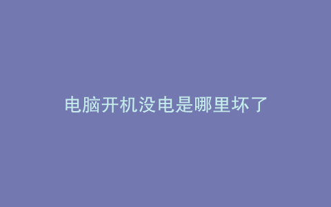 电脑开机没电是哪里坏了