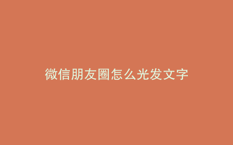 微信朋友圈怎么光发文字