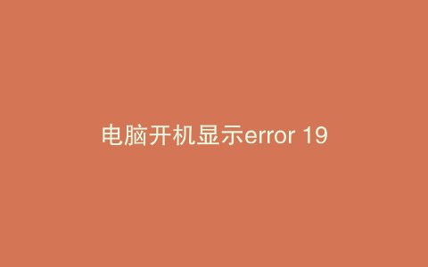 电脑开机显示error 1962是什么问题