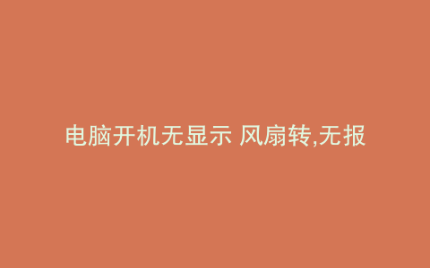 电脑开机无显示 风扇转,无报警声