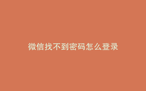 微信找不到密码怎么登录
