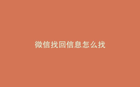 微信找回信息怎么找