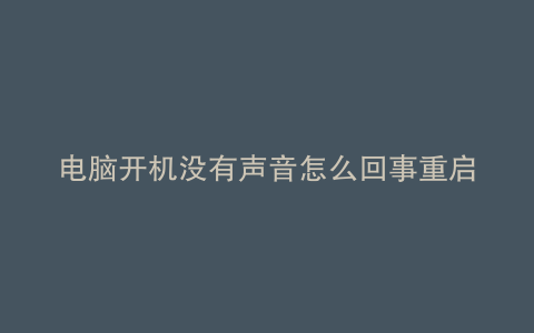 电脑开机没有声音怎么回事重启就有了