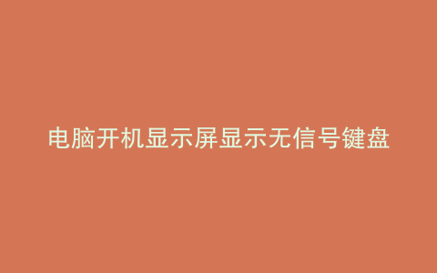 电脑开机显示屏显示无信号键盘灯不亮与内电池有关吗