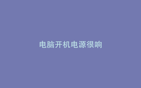 电脑开机电源很响