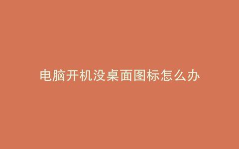 电脑开机没桌面图标怎么办