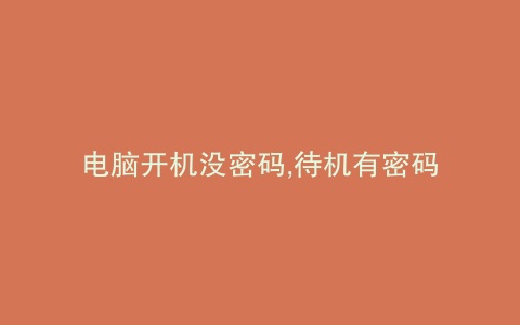 电脑开机没密码,待机有密码