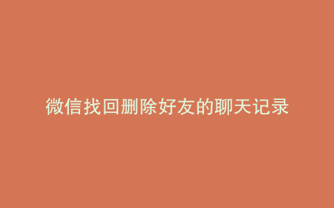 微信找回删除好友的聊天记录
