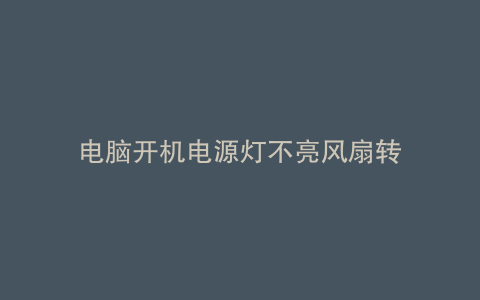 电脑开机电源灯不亮风扇转