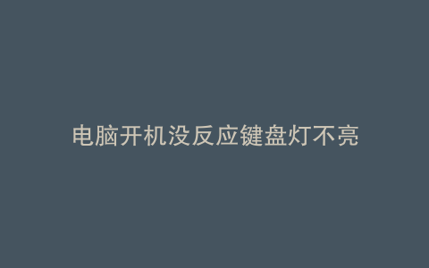 电脑开机没反应键盘灯不亮