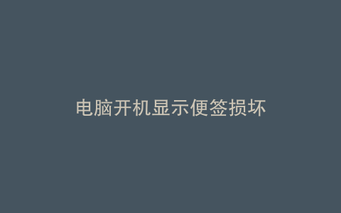 电脑开机显示便签损坏