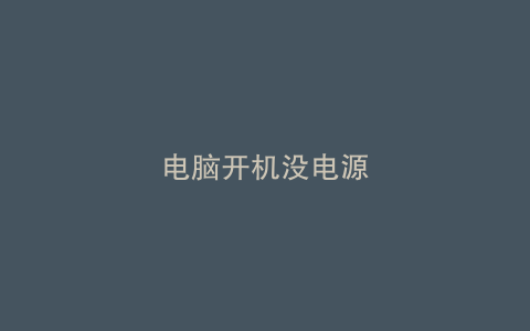 电脑开机没电源