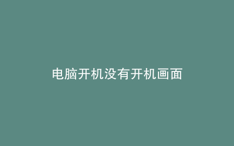 电脑开机没有开机画面
